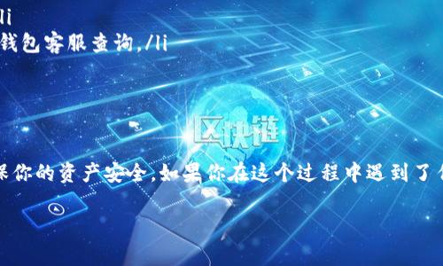 提币，简单来说，就是将你在TPWallet（通证钱包）中的虚拟货币提取到外部地址。TPWallet支持多种区块链和加密资产，因此了解提币的渠道和流程非常重要。以下是关于TPWallet提币的详细介绍。

什么是TPWallet？
TPWallet是一个多链数字钱包，用户可以在这个平台上存储、管理和交易各种数字资产。它不仅支持常见的主流币种，如比特币、以太坊等，还可以支持一些小众币种。TPWallet以其用户友好的界面和强大的功能受到了许多用户的喜爱。

TPWallet提币的基本概念
提币，也就是将你在TPWallet中的数字资产转移到其他钱包或交易平台。这个过程通常涉及到生成提币地址、填写提币数量、确认交易等步骤。要理解提币的渠道，首先要明确你要提币到哪里，比如说到交易所、另一种钱包或者个人钱包。

提币的渠道有哪些？
提币的渠道通常有以下几种：
ul
    listrong交易所：/strong许多用户会选择将币提到交易所进行交易。在选择交易所时，需要选择安全性高且流动性好的平台，比如币安、火币等。/li
    listrong个人钱包：/strong如果你想长期持有某一币种，可以选择将币提到个人钱包。比如说硬件钱包、移动钱包等，这样更安全，也更方便管理。/li
    listrong其他服务平台：/strong有些用户可能会将币提到一些 DeFi 平台、借贷平台等进行特定操作，这也是一个提币的渠道。/li
/ul

TPWallet提币的具体步骤
下面是从TPWallet提币的具体步骤，希望能对你有所帮助：
ol
    listrong打开TPWallet：/strong首先，你需要登录你的TPWallet账户。/li
    listrong选择你要提币的币种：/strong在钱包界面，选择你想提币的资产。/li
    listrong点击提币：/strong找到提币按钮，点击进入提币界面。/li
    listrong填写提币地址：/strong在提币时，必须有一个接收地址。这是你提币的目标地址，要确保输入准确，任何错误都可能导致资产的丢失。/li
    listrong输入提币数量：/strong在提币界面中输入你想提取的数量。需要注意的是，某些币种可能会有最小提币额，确保你的提币数量符合要求。/li
    listrong确认并提交：/strong检查你的提币信息是否正确，确认无误后，点击提交。/li
/ol

提币的手续费
提币通常是需要支付一定的手续费的，这个费用是网络矿工为处理交易而收取的。手续费的高低会受到多种因素的影响，包括网络拥堵程度、所提币种的特性等。因此，在提币前，最好提前了解一下当前的手续费情况。

提币的常见问题
在提币的过程中，用户可能会遇到一些常见的问题，以下是一些解决办法：
ul
    listrong提币地址错误：/strong务必仔细核对提币的目标地址，任何一位错误都可能导致资产丢失。/li
    listrong提币不到账：/strong提币后若长时间未到账，建议查看交易状态，如果显示已发送，可以联系钱包客服查询。/li
    listrong手续费过高：/strong如果手续费较高，可以尝试在网络比较不拥堵的时候进行提币。/li
/ul

总结
总之，TPWallet提币是一个相对简单的过程，但是我们在提币时需要格外小心，细心对待每一个步骤，以确保你的资产安全。如果你在这个过程中遇到了任何问题，可以参考上述步骤和建议，或直接联系TPWallet的客服。希望这些信息能够帮助你顺利完成提币！

以上是关于TPWallet提币渠道的详尽介绍。如果还有其他相关问题，随时可以询问！