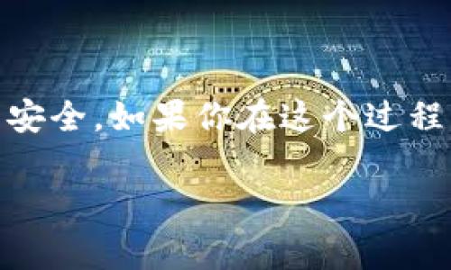 提币，简单来说，就是将你在TPWallet（通证钱包）中的虚拟货币提取到外部地址。TPWallet支持多种区块链和加密资产，因此了解提币的渠道和流程非常重要。以下是关于TPWallet提币的详细介绍。

什么是TPWallet？
TPWallet是一个多链数字钱包，用户可以在这个平台上存储、管理和交易各种数字资产。它不仅支持常见的主流币种，如比特币、以太坊等，还可以支持一些小众币种。TPWallet以其用户友好的界面和强大的功能受到了许多用户的喜爱。

TPWallet提币的基本概念
提币，也就是将你在TPWallet中的数字资产转移到其他钱包或交易平台。这个过程通常涉及到生成提币地址、填写提币数量、确认交易等步骤。要理解提币的渠道，首先要明确你要提币到哪里，比如说到交易所、另一种钱包或者个人钱包。

提币的渠道有哪些？
提币的渠道通常有以下几种：
ul
    listrong交易所：/strong许多用户会选择将币提到交易所进行交易。在选择交易所时，需要选择安全性高且流动性好的平台，比如币安、火币等。/li
    listrong个人钱包：/strong如果你想长期持有某一币种，可以选择将币提到个人钱包。比如说硬件钱包、移动钱包等，这样更安全，也更方便管理。/li
    listrong其他服务平台：/strong有些用户可能会将币提到一些 DeFi 平台、借贷平台等进行特定操作，这也是一个提币的渠道。/li
/ul

TPWallet提币的具体步骤
下面是从TPWallet提币的具体步骤，希望能对你有所帮助：
ol
    listrong打开TPWallet：/strong首先，你需要登录你的TPWallet账户。/li
    listrong选择你要提币的币种：/strong在钱包界面，选择你想提币的资产。/li
    listrong点击提币：/strong找到提币按钮，点击进入提币界面。/li
    listrong填写提币地址：/strong在提币时，必须有一个接收地址。这是你提币的目标地址，要确保输入准确，任何错误都可能导致资产的丢失。/li
    listrong输入提币数量：/strong在提币界面中输入你想提取的数量。需要注意的是，某些币种可能会有最小提币额，确保你的提币数量符合要求。/li
    listrong确认并提交：/strong检查你的提币信息是否正确，确认无误后，点击提交。/li
/ol

提币的手续费
提币通常是需要支付一定的手续费的，这个费用是网络矿工为处理交易而收取的。手续费的高低会受到多种因素的影响，包括网络拥堵程度、所提币种的特性等。因此，在提币前，最好提前了解一下当前的手续费情况。

提币的常见问题
在提币的过程中，用户可能会遇到一些常见的问题，以下是一些解决办法：
ul
    listrong提币地址错误：/strong务必仔细核对提币的目标地址，任何一位错误都可能导致资产丢失。/li
    listrong提币不到账：/strong提币后若长时间未到账，建议查看交易状态，如果显示已发送，可以联系钱包客服查询。/li
    listrong手续费过高：/strong如果手续费较高，可以尝试在网络比较不拥堵的时候进行提币。/li
/ul

总结
总之，TPWallet提币是一个相对简单的过程，但是我们在提币时需要格外小心，细心对待每一个步骤，以确保你的资产安全。如果你在这个过程中遇到了任何问题，可以参考上述步骤和建议，或直接联系TPWallet的客服。希望这些信息能够帮助你顺利完成提币！

以上是关于TPWallet提币渠道的详尽介绍。如果还有其他相关问题，随时可以询问！