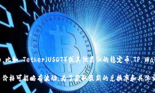TP Wallet 的100U并不代表特定的法定货币价值，因为“U”通常指的是与美元挂钩的稳定币，比如 Tether（USDT）或其他类似的稳定币。TP Wallet 的100U可以被理解为100个与美元1:1挂钩的稳定币。因此，100U的价值就是100美元。

不过，请注意，市场上稳定币的价值可能会受到供需影响，所以在某些情况下，它们的实际交易价格可能略有波动。为了获取最新的兑换率和具体交易信息，建议你访问相关的加密货币交易平台或者钱包服务的官方网站。