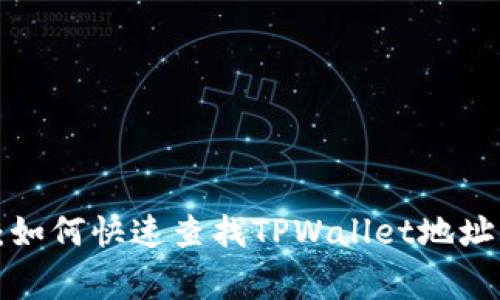 专家独家揭秘：如何快速查找TPWallet地址下的所有余额？