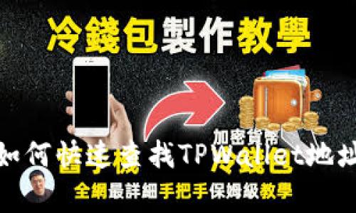 专家独家揭秘：如何快速查找TPWallet地址下的所有余额？