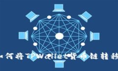 专家独家揭秘：如何将T