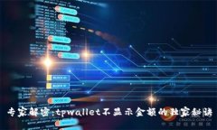 专家解密：tpwallet不显示金