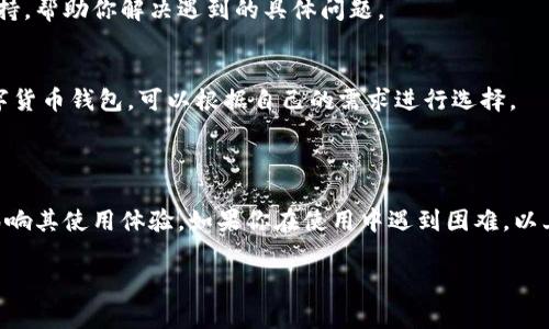 关于TPWallet不好用的问题，通常可能有几个方面的原因或者影响因素。虽然具体情况可能因用户的使用背景不同而有所变化，但以下是一些比较常见的情况和解决办法，供你参考。

### 可能出现的问题

1. 网络连接问题
首先，TPWallet作为一款网络钱包，网络的稳定性对其使用体验影响很大。如果你的网络连接不稳定，可能会导致钱包无法加载，或者在进行交易时出现延迟或失败的情况。

2. 软件更新或维护
TPWallet可能会进行软件更新或者系统维护，导致用户在这段时间内无法正常使用。如果你在使用过程中遇到问题，可以先查看官方网站或社交媒体，确认是否出现了这样的情况。

3. 用户账户问题
有时候，用户的账户可能会因为一些安全原因被暂时冻结，或者需要重新验证身份。在这种情况下，你可能需要按照提示进行身份验证或联系客服。

4. 钱包安全性设置
如果你更新了安全性设置，比如更改了密码或启用了双重认证，这可能会导致之前的登录状态失效，从而影响你的使用体验。确保你已经按照新的安全设置进行登录。

### 解决方法

1. 检查网络连接
在使用TPWallet之前，首先确认你的网络连接是否顺畅。可以尝试重新连接Wi-Fi，或者切换到移动数据看看是否有所改善。

2. 更新软件
确保你使用的是TPWallet的最新版本。检查手机应用商店是否有更新可供下载，及时更新软件可以解决兼容性问题。

3. 联系客服
如果你检查了以上所有的问题，仍然无法解决，建议直接联系TPWallet的客服。他们可以提供更专业的支持，帮助你解决遇到的具体问题。

4. 使用其他钱包
如果TPWallet长时间无法使用，你也可以考虑使用其他钱包作为临时替代。市面上有许多不同类型的数字货币钱包，可以根据自己的需求进行选择。

### 总结

总之，TPWallet不好用的原因可能多种多样，从网络连接到软件问题，再到用户账户，一系列因素都可能影响其使用体验。如果你在使用中遇到困难，以上这些解决办法可以为你提供一些参考。最重要的是，不要慌张，逐步排查问题，找到最适合你的解决方案。

希望这些内容对你有帮助，如果有其他具体问题，欢迎随时提问！