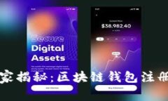 专家独家揭秘：区块链钱