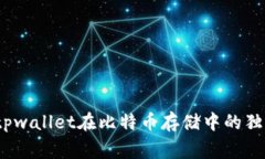 专家揭秘：tpwallet在比特币