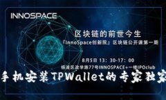 华为手机安装TPWallet的专家