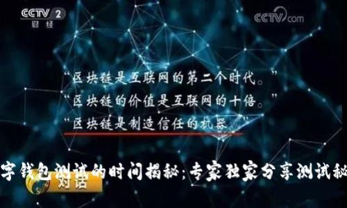 数字钱包测试的时间揭秘：专家独家分享测试秘诀