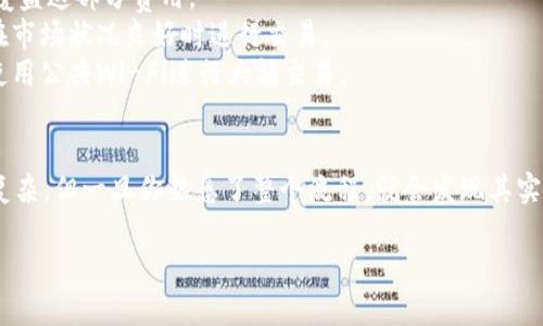 在这里，我可以提供一些关于如何在TPWallet中将USDT兑换成HT的基本步骤。但请注意，这个过程可能因钱包版本或市场变化而有所不同，因此建议在实际操作前仔细核对。

### 如何在TPWallet中将USDT兑换为HT

#### 第一步：打开TPWallet
首先，你需要在你的手机或者电脑上打开TPWallet。如果你还没有下载，可以在应用商店中找到并下载安装。打开后，确保你已经登录到你的钱包账户。

#### 第二步：确保你有足够的USDT
在进行任何交易之前，确认你的钱包中有足够的USDT。有时候我们可能会忽略网络费用，建议留出一定的USDT来支付交易手续费哦。

#### 第三步：进入兑换页面
在TPWallet的主界面上，寻找“兑换”或者“交易”选项。点击后，你会看到可交易的不同加密货币列表。从中选择USDT作为你要兑换的货币。

#### 第四步：选择HT作为目标货币
接下来，在目标货币列表中选择HT。HT（火币Token）是火币交易所的原生代币，通常在加密货币交易中都会使用到。

#### 第五步：输入兑换数量
在兑换界面，你会看到一个输入框，用于输入你想要兑换的USDT数量。根据当前市价输入想要交易的数额，系统会自动计算出你能得到的HT数量。

#### 第六步：确认交易
输入完成后，仔细核对信息。例如兑换数额、交易手续费等。一切无误后，点击“确认”或“兑换”按钮，系统将会开始处理你的交易。

#### 第七步：等待交易完成
交易提交后，耐心等待系统处理。用户一般可以在交易记录中查看到当前状态。交易成功后，HT会转入你的钱包。

#### 第八步：检查你的资产
最后，检查你的钱包，确认HT是否已经到账。如果一切顺利，你就成功将USDT兑换为HT了！

### 注意事项
- **交易费用**：请务必了解USDT和HT的交易手续费，确保你的USDT余额足够覆盖这部分费用。
- **网络波动**：加密货币市场波动较大，兑换时的汇率可能会有所变化，建议在市场状况良好时进行交易。
- **安全性**：在执行任何操作时，请确保你是在安全的网络环境下进行，避免使用公共Wi-Fi进行大额交易。

### 总结
通过以上步骤，你就可以在TPWallet中将USDT兑换为HT了。这听起来可能有些复杂，但一旦你熟悉了整个流程，就会发现其实也没那么难。说真的，每次交易都是一点点积累经验，不要害怕犯错，慢慢来就好！

希望以上的信息对你有帮助！如果你有更多的问题，欢迎随时问我！