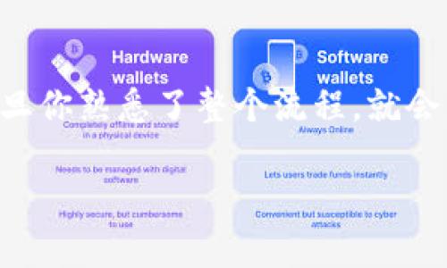 在这里，我可以提供一些关于如何在TPWallet中将USDT兑换成HT的基本步骤。但请注意，这个过程可能因钱包版本或市场变化而有所不同，因此建议在实际操作前仔细核对。

### 如何在TPWallet中将USDT兑换为HT

#### 第一步：打开TPWallet
首先，你需要在你的手机或者电脑上打开TPWallet。如果你还没有下载，可以在应用商店中找到并下载安装。打开后，确保你已经登录到你的钱包账户。

#### 第二步：确保你有足够的USDT
在进行任何交易之前，确认你的钱包中有足够的USDT。有时候我们可能会忽略网络费用，建议留出一定的USDT来支付交易手续费哦。

#### 第三步：进入兑换页面
在TPWallet的主界面上，寻找“兑换”或者“交易”选项。点击后，你会看到可交易的不同加密货币列表。从中选择USDT作为你要兑换的货币。

#### 第四步：选择HT作为目标货币
接下来，在目标货币列表中选择HT。HT（火币Token）是火币交易所的原生代币，通常在加密货币交易中都会使用到。

#### 第五步：输入兑换数量
在兑换界面，你会看到一个输入框，用于输入你想要兑换的USDT数量。根据当前市价输入想要交易的数额，系统会自动计算出你能得到的HT数量。

#### 第六步：确认交易
输入完成后，仔细核对信息。例如兑换数额、交易手续费等。一切无误后，点击“确认”或“兑换”按钮，系统将会开始处理你的交易。

#### 第七步：等待交易完成
交易提交后，耐心等待系统处理。用户一般可以在交易记录中查看到当前状态。交易成功后，HT会转入你的钱包。

#### 第八步：检查你的资产
最后，检查你的钱包，确认HT是否已经到账。如果一切顺利，你就成功将USDT兑换为HT了！

### 注意事项
- **交易费用**：请务必了解USDT和HT的交易手续费，确保你的USDT余额足够覆盖这部分费用。
- **网络波动**：加密货币市场波动较大，兑换时的汇率可能会有所变化，建议在市场状况良好时进行交易。
- **安全性**：在执行任何操作时，请确保你是在安全的网络环境下进行，避免使用公共Wi-Fi进行大额交易。

### 总结
通过以上步骤，你就可以在TPWallet中将USDT兑换为HT了。这听起来可能有些复杂，但一旦你熟悉了整个流程，就会发现其实也没那么难。说真的，每次交易都是一点点积累经验，不要害怕犯错，慢慢来就好！

希望以上的信息对你有帮助！如果你有更多的问题，欢迎随时问我！