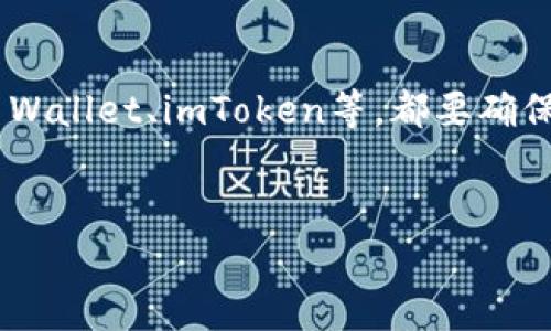 在当前数字货币的世界中，选择一个合适的钱包是非常重要的，尤其是如果你希望存储和交易OK链（OKB）相关的资产。下面我们将探讨哪些数字钱包支持OK链，为你提供一些详细的建议。

OK链的基础知识
首先，让我们简单了解一下OK链。OK链是一个高性能的区块链平台，旨在支持金融服务应用，通过去中心化的方式，实现快速、安全的交易。OK链的原生代币是OKB，广泛用于交易所、DeFi项目等多个场景。因此，若你在考虑使用OKB或者相关资产，选择一个支持OK链的钱包显得尤为重要。

支持OK链的钱包推荐
那么，哪些数字钱包可以支持OK链呢？以下是一些主流的钱包选项：

h41. OKEx Wallet/h4
作为OK链的发起者，OKEx推出的官方钱包——OKEx Wallet无疑是支持OK链的最佳选择。它不仅支持OKB，还支持多种其他数字资产。用户界面友好，操作简单，适合新手和老玩家使用。你可以轻松管理你的资产，还能进行快速兑换，非常便捷。

h42. Trust Wallet/h4
Trust Wallet是一个由Binance支持的非托管钱包，用户可以完全控制自己的私钥。它支持多种区块链和代币，包括OK链的资产。Trust Wallet以其安全性和便利性而闻名，能够满足对隐私和安全性要求较高的用户。

h43. imToken/h4
imToken是一款广受欢迎的数字资产管理钱包，支持大量的区块链资产，包括OKB。它的界面非常友好，功能齐全，用户可以很方便地进行资产管理、交易和质押。此外，imToken提供了去中心化交易所的功能，用户可以直接在钱包内进行资产交换。

h44. Coinomi/h4
针对多种数字货币的需求，Coinomi也支持OK链。它是一款多链钱包，能够存储成千上万的加密资产。Coinomi注重用户隐私，所有操作均在设备端进行，无需将数据上传到网络上，为用户提供了良好的安全保障。

h45. SafePal/h4
SafePal是一款硬件钱包和软件钱包结合的产品。它不仅支持OK链和OKB，还支持其他多种主流数字资产。SafePal的安全性非常好，适合存储大额资产。它的移动应用也非常容易使用，用户可以随时随地轻松管理自己的数字货币。

如何选择合适的钱包
在选择数字钱包时，有几个关键因素需要考虑：

h41. 安全性/h4
安全永远是第一位的，确保你选择的钱包具备强大的安全措施。多重签名、冷存储、私钥掌控等功能都能增强钱包的安全性。比如，硬件钱包通常提供更高的安全保障，因为它们的私钥不会接触到网络。

h42. 界面友好性/h4
用户体验是另一个重要的考量标准。如果一个钱包的操作复杂，用户可能会感到困惑，从而影响使用体验。因此，选择一个界面简洁、操作流畅的钱包会让你的使用过程更加愉快。

h43. 资产支持/h4
确保你选择的钱包能支持你所需的所有资产，尤其是如果你打算存储多种数字货币的话。有些钱包只支持特定的资产，而有些钱包如Coinomi、Trust Wallet则更为全面，能够支持多种主流代币。

使用数字钱包的注意事项
使用数字钱包管理你的加密资产时，有一些普遍的注意事项：

h41. 备份私钥/h4
无论你的钱包是哪种类型，确保在安全的地方备份你的私钥和恢复助记词。这是你恢复资产的唯一方式，一旦丢失可能会造成不可挽回的损失。

h42. 定期更新/h4
许多钱包会定期推送更新来修复安全漏洞或增强功能，因此保持钱包的最新版本至关重要。不要忽视这些更新，它们能提供更好的安全性和体验。

h43. 谨防钓鱼攻击/h4
由于加密货币市场的热门性，钓鱼攻击时有发生。确保你访问的是官方钱包网站，并在下载任何应用时验证来源，避免下载恶意软件。在输入你的私钥或助记词之前，多加小心。

总结
选择一个安全、便捷、支持OK链的钱包是进行加密投资的重要一步。无论你是选择官方的OKEx Wallet，还是市面上的其他流行钱包如Trust Wallet、imToken等，都要确保在使用过程中保持谨慎和安全。希望这篇指南能帮助你找到适合自己的数字钱包，顺利进入OK链的世界。相信我，选对钱包，你就成功了一半！

OK链, 数字钱包, OKB/guanjianci
专家揭秘：支持OK链的独家数字钱包推荐与使用秘诀