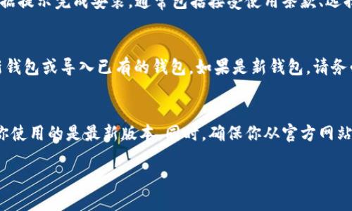 要下载电脑版的 TPWallet（Trust Wallet 的一个版本），你可以按照以下步骤进行操作：

### 1. 访问官网
首先，确保你访问的是 TPWallet 的官方网站。你可以通过 Google 等搜索引擎搜索“TPWallet 官方网站”来找到正确的链接。

### 2. 下载客户端
在官网上，寻找“下载”或“Download”按钮，通常会在主页上显眼的位置。点击该按钮后，选择适合你操作系统的版本（如 Windows、macOS 或 Linux）。

### 3. 安装程序
下载完成后，找到刚下载的安装程序，并双击运行。根据提示完成安装，通常包括接受使用条款、选择安装路径等步骤。

### 4. 创建或导入钱包
安装完成后，打开 TPWallet，你可以选择创建一个新钱包或导入已有的钱包。如果是新钱包，请务必安全保存助记词和私钥，这是你资产安全的关键！

### 5. 更新和安全
下载和安装完成后，检查软件是否需要更新，以确保你使用的是最新版本。同时，确保你从官方网站下载，以防止下载到恶意软件。

如果以上步骤有任何疑问，欢迎随时询问！