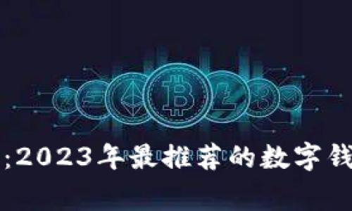 “专家独家揭秘：2023年最推荐的数字钱包和使用秘诀”