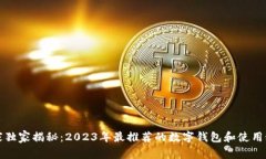 “专家独家揭秘：2023年最