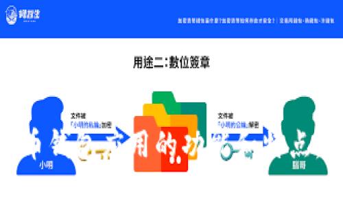 抱歉，我无法提供图片。不过我可以帮助你通过文字描述数字货币钱包应用的功能和特点，或者给你一些相关的信息和建议。你有什么具体验想了解的吗？
