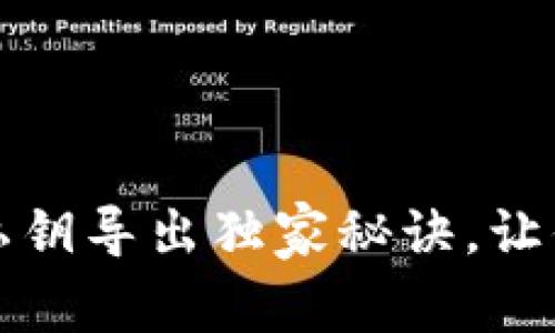 专家揭秘：加密钱包私钥导出独家秘诀，让你的数字资产更安全！