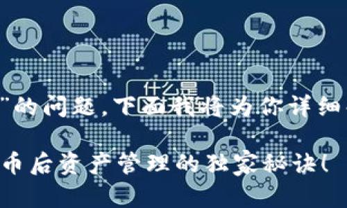 对于“tpwallet买的币在哪里”的问题，下面我将为你详细解答，并提供一些有用的信息。

### 专家分享：tpwallet买币后资产管理的独家秘诀！