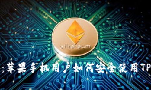 TPWallet专家揭秘：苹果手机用户如何安全使用TPWallet的独家秘诀