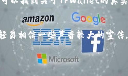 在讨论TPWallet及其代币的正规性之前，我们需要了解一些核心概念以及相关背景。TPWallet是一个多链钱包，支持多种加密货币和代币的存储与管理。这里提供一些信息，帮助你判断TPWallet的代币是否合法和正规的。

什么是TPWallet？
TPWallet是一个区块链钱包，旨在为用户提供安全、便捷的数字资产管理方案。它支持以太坊、波场、EOS等多个公链的代币管理。就像我们在日常生活中用钱包来存放现金和银行卡一样，TPWallet让用户能够轻松地管理其加密货币资产。

TPWallet的币种正规性
判断一个币种是否正规，我们通常需要考虑几个方面：项目的背景、团队、社区支持、技术实现及合规性等。首先，用户可以查找TPWallet所支持的币种是否有合法的白皮书以及背后的技术团队是否公开透明。

项目背景和团队
一个正规的项目通常会有清晰的项目背景和详尽的技术团队介绍。在这种情况下，建议查看TPWallet的官方网站，以及其社交媒体平台，获取项目团队的信息和他们的相关经验。一般来说，如果团队有良好的行业声誉，这对于判定币的正规性是一个积极的信号。

社区支持
一个成功的区块链项目通常会拥有活跃的社区。社交媒体、论坛、Telegram群组等地方可以看到用户对该项目的反馈和讨论。一个活跃的社区意味着用户在持续关注和使用这个钱包，这也是项目自身正规性的一个体现。

技术实现
正规的代币往往有强大的技术基础。你可以查看TPWallet所支持币种的智能合约是否经过审计，有没有技术细节上的漏洞。一般来说，经过知名安全公司的审计的合约会更可靠。

法律合规性
随着全球对加密货币监管的加强，合法性和合规性显得尤为重要。了解该钱包及其代币在不同国家的法律地位，有助于判断其正规性。例如，在一些国家，某些代币可能被认为是证券，而在其他国家则并非如此。

用户经验与评价
查找其他用户的使用体验和评价也是判断TPWallet及其代币是否正规的重要途径之一。比如在各大论坛、社交媒体和区块链社区，可以找到关于TPWallet的真实反馈。用户的分享常常能够提供直接而生动的信息，让你更好地了解这个项目的真实情况。

总结
总的来说，是否认为TPWallet的币正规，需要取决于你对以上几个方面的综合评估。在判断的时候，保持审慎的态度非常重要。不要轻易相信一些声音较大的宣传，要多方求证和对比。其实，许多区块链项目都是在尝试新的事物，有些值得关注，有些则可能存在风险，关键是要有清晰的判断能力。

希望这段内容能够帮助你更好地理解TPWallet及其币种的正规性问题。如果你还有其他相关的问题，随时问我哦！