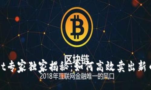 TPWallet专家独家揭秘：如何高效卖出新币的秘诀