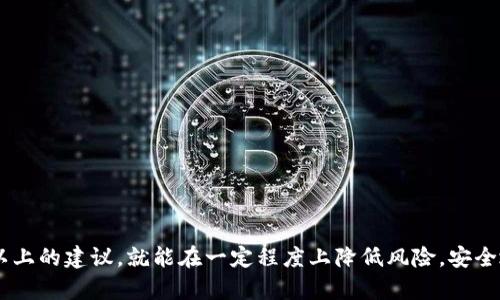 在讨论是否可以将TP Wallet的链接分享给他人时，首先要明白TP Wallet（或任何数字钱包）的基本功能和安全性。

### 什么是TP Wallet？
TP Wallet是一个数字钱包，通常用于存储、管理和交易加密货币。它可以让用户方便地查看自己的资产、进行转账以及参与区块链上的其他活动。无论你是加密货币的投资者还是单纯的用户，TP Wallet都能为你提供便捷的服务。

### 分享TP Wallet链接的风险
关于分享TP Wallet的链接，首先我们要考虑安全性。如果链接是指向钱包的具体地址，一般来说，向别人分享你的钱包地址是可以的，特别是在你需要接收资金的时候（比如好友给你转账）。不过，如果你是在分享一个具体的链接，比如下载链接或者是访问链接，就要小心了。

### 分享链接时需要注意什么？
1. **确认链接的真实性**：确保你分享的链接是官方的或可信的，尤其是在涉及到下载或者注册的时候。不法分子可能会利用假链接让你泄露个人信息。

2. **隐私问题**：要记得，钱包地址是一个公开信息，但其他敏感数据则不能随意分享。比如，你的私钥、助记词等都是绝对不能给他人的。

3. **使用场合**：如果只是在告诉朋友你的钱包地址，方便他们给你转账，并且确保他们是可信的，没有问题。但如果是以其他形式分享，可能就会引发一些安全隐患。

### 如何安全地分享TP Wallet链接？
如果你决定分享TP Wallet的某个链接，以下这些小提示可以帮助你更安全地操作：

1. **通过私密渠道分享**：尽量避免在公开场合分享你的钱包链接，比如社交媒体等，因为这可能让不法分子有机可乘。

2. **使用加密消息**：如果可能，可以使用一些加密的消息工具，像Signal这样的应用，来分享你的钱包信息，这样能减少被窃听的风险。

3. **教育对方**：在分享前，可以先告诉对方一些基本的安全知识，比如不要分享他们的私钥等，从而提高他们的安全意识。

### 总结
总体来说，TP Wallet的链接是可以分享给别人，但请务必要考虑到安全性。任何时候都要保持警惕，确保你分享的是安全的信息，并且清楚你在分享什么内容。如果你遵循以上的建议，就能在一定程度上降低风险，安全地使用TP Wallet。说真的，保护自己的资产是每个投资者都应该重视的事情，尤其是在这个数字化时代。希望这篇文章能帮助到你，增加你在分享TP Wallet时的安全意识！