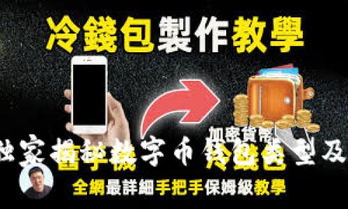 专家分享：独家揭秘数字币钱包类型及其使用秘诀