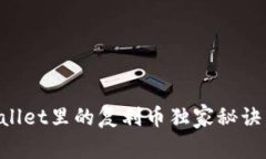 专家揭秘：TPWallet里的复利