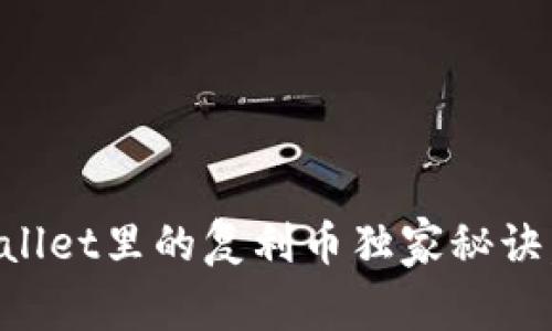 专家揭秘：TPWallet里的复利币独家秘诀，让你轻松增值！