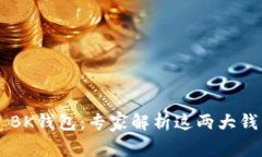 TPWallet vs BK钱包：专家解析