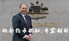 TPWallet中的合约币揭秘：专