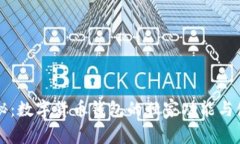 专家揭秘：数字货币钱包