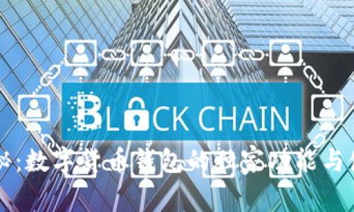 专家揭秘：数字货币钱包的独家功能与使用秘诀