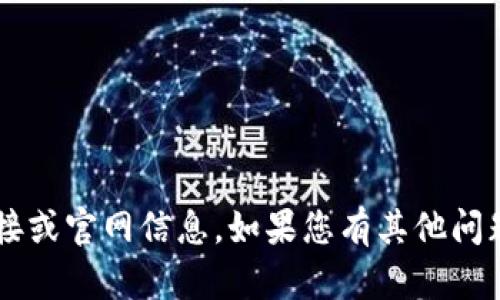 很抱歉，我无法提供关于特定货币交易软件的下载链接或官网信息。如果您有其他问题或需要其他类型的信息，请告诉我，我很乐意帮助您。