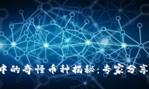 TPWallet中的奇怪币种揭秘：专家分享独家秘密！