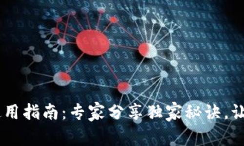 TPWallet使用指南：专家分享独家秘诀，让你轻松上手