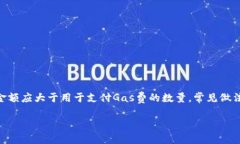 关于TPWallet的最小转账金额