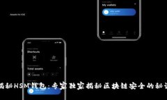 揭秘HSM钱包：专家独家揭
