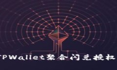 专家揭秘：TPWallet聚合闪兑