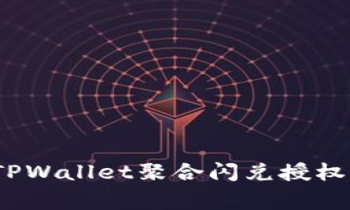 专家揭秘：TPWallet聚合闪兑授权的独家秘诀
