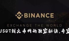 TPWallet提取USDT到火币网的