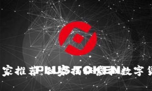 2023年最新专家推荐：独家揭秘虚拟数字货币钱包的秘诀