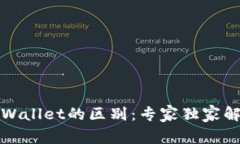 波场钱包与TPWallet的区别：