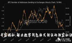 专家揭秘：解决数字钱包