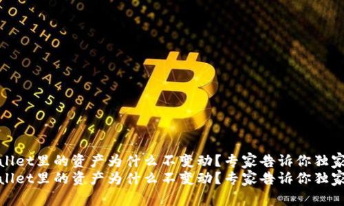 tpwallet里的资产为什么不变动？专家告诉你独家秘诀
tpwallet里的资产为什么不变动？专家告诉你独家秘诀