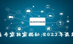 数字钱包流通专家独家揭