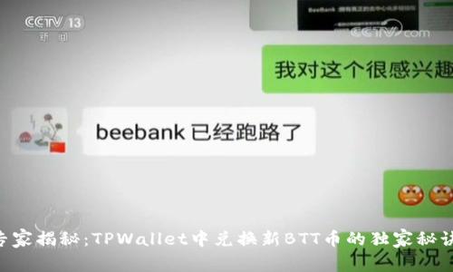 专家揭秘：TPWallet中兑换新BTT币的独家秘诀!