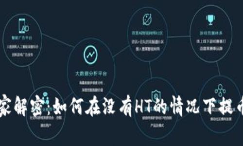 TPWallet专家解密：如何在没有HT的情况下提币的独家秘诀