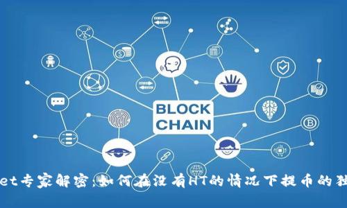 TPWallet专家解密：如何在没有HT的情况下提币的独家秘诀