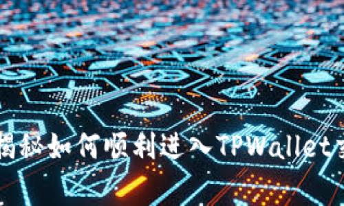 专家分享：独家揭秘如何顺利进入TPWallet交易市场的秘诀！