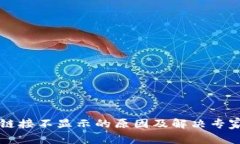 TPWallet链接不显示的原因及